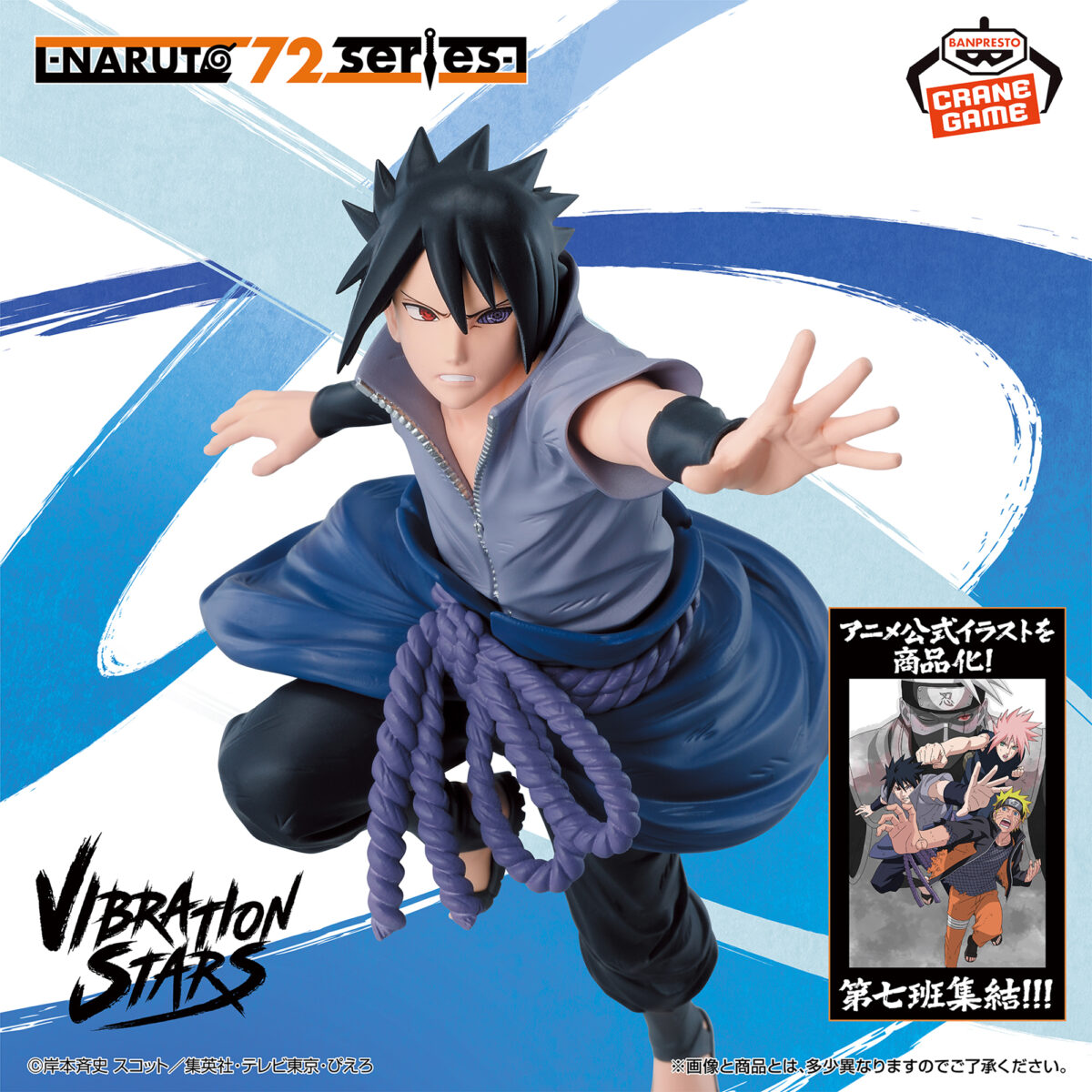 -NARUTO 72 Series- 71 VIBRATION STARS -UCHIHA SASUKE-